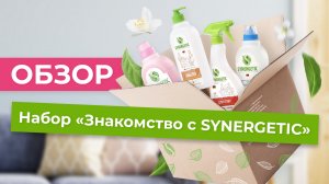 Обзор набора "Знакомство с SYNERGETIC"