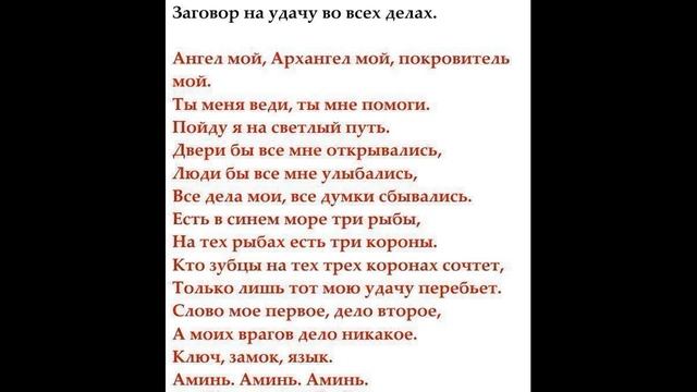 СИЛЬНЫЙ ЗАГОВОР НА УДАЧУ ! / "ТАЙНА СЛОВ"
