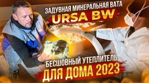 Задувная минеральная вата URSA BW - бесшовный утеплитель для дома 2023