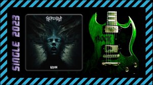 Нереида ( feat Koian Hammerhead) - Шум (2023) (Modern Metal)