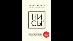 Аудио книга НИ СЫ Будь уверен в своих силах и не позволяй сомнениям мешать тебе двигаться вперед