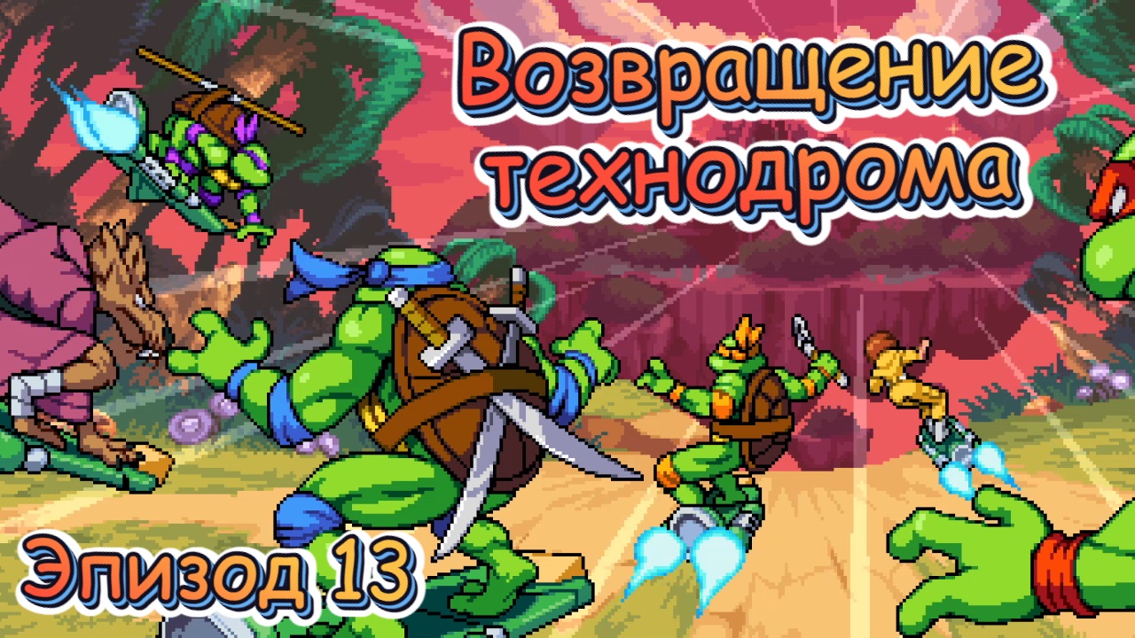Черепашки-ниндзя: Месть Шреддера/Эпизод 13: Возвращение Технодрома