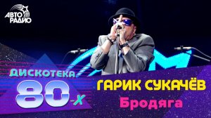 ️ Гарик Сукачёв - Бродяга (LIVE @ Дискотека 80-х 2012)