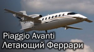 Piaggio Avanti - стильный итальянский бизнес-турбопроп. История и описание