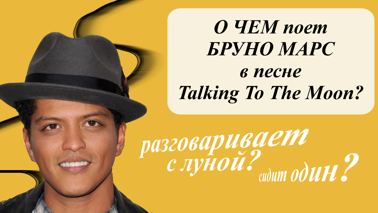 Песня bruno mars talking