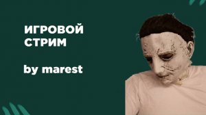 ИГРОВОЙ СТРИМ