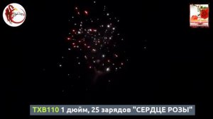 TXB110 1 дюйм, 25 зарядов "СЕРДЦЕ РОЗЫ"