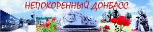 К 80-летию освобождения Донбасса от немецко-фашистских захватчиков