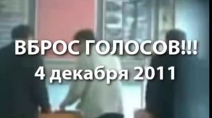 ВБРОС БЮЛЛЕТЕНЕЙ на выборах 4 декабря 2011