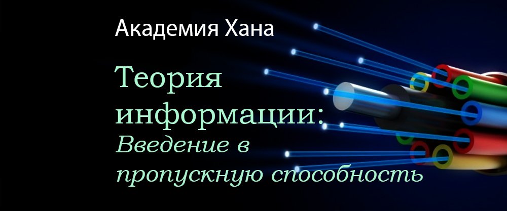 Введение в пропускную способность(видео 10)