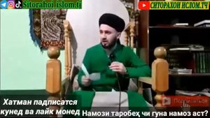 Домулло Абдулкодир Тарзи хондани намози Тасбех
