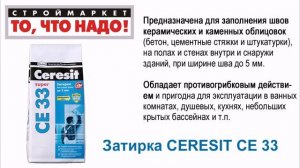 Затирка CERESIT СЕ 33 (26 цветов) - затирка для швов Церезит СЕ 33, затирка CERESIT