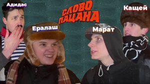 КАША И ШПАНА ИДУТ МСТИТЬ ЗА ЕРАЛАША (Нарезка шоу слово пацана)