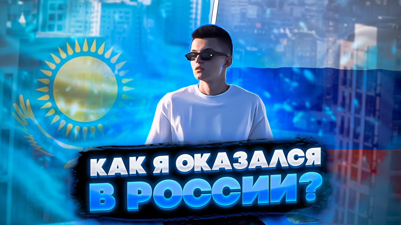 КАК Я ПЕРЕЕХАЛ В РОССИЮ??