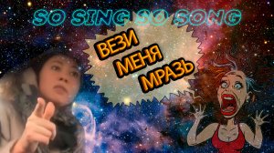 SOSINGSOSONG - Вези меня мразь! (feat. Яна Данькова)