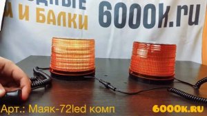 Комплект маяков проблесковых Lumen DSB Amber Маяк-72led комп на спецтехнику