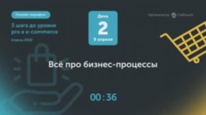 Онлайн-марафон «3 шага до уровня pro в e-commerce». День 2