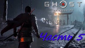 Прохождение Призрак Цусимы (Ghost of Tsushima) PC часть 5
