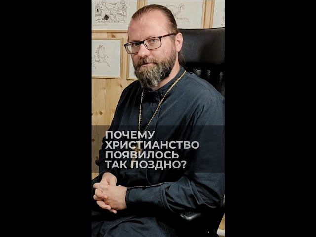 Почему христианство появилось так поздно? Отвечает священник Сергий Крейдич