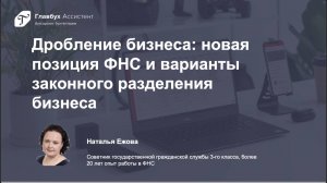 Дробление бизнеса: новая позиция ФНС и варианты законного разделения бизнеса