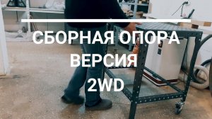 Сборная опора для верстака. 2 WD