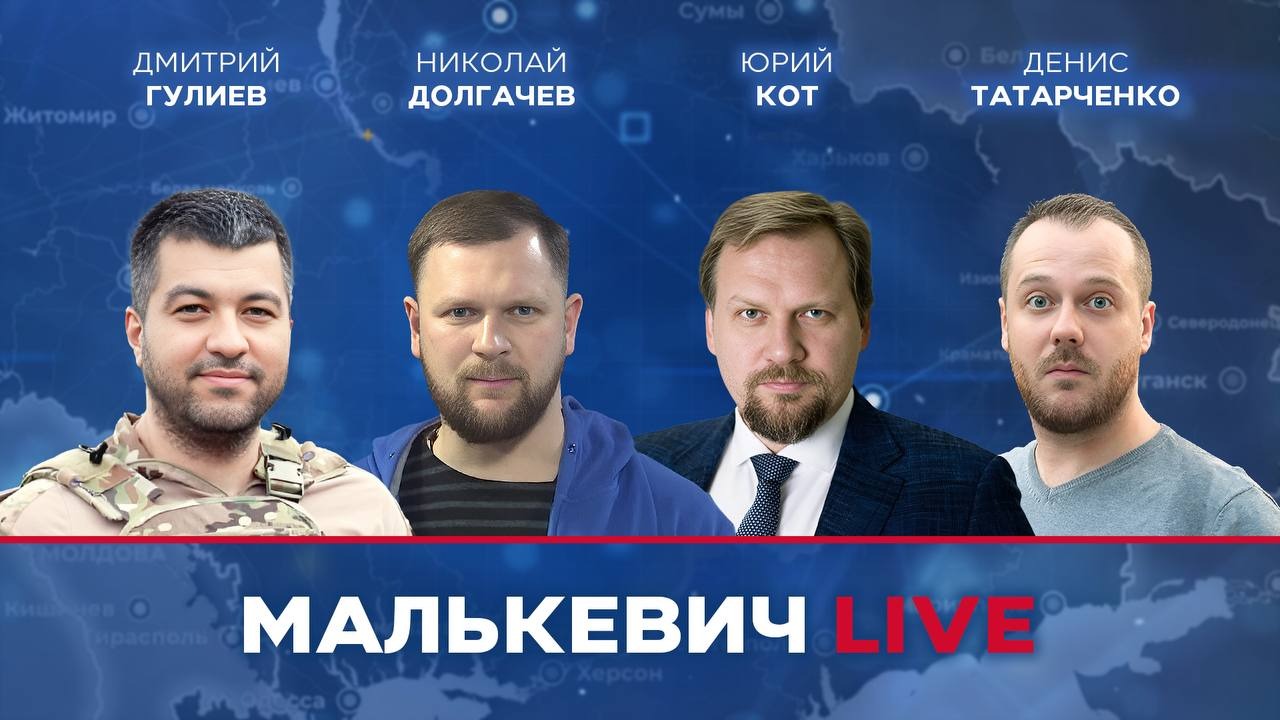 Юрий Кот, Николай Долгачев, Дмитрий Гулиев, Денис Татарченко - Малькевич LIVE