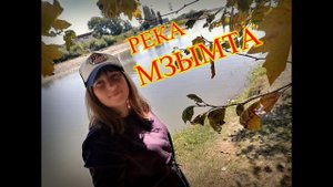 АДЛЕР/ПЛЯЖ ВИНОГРАД/РЕКА МЗЫМТА/ПРОГУЛКА ПО НАБЕРЕЖНОЙ РЕКИ МЗЫМТА/БАРХАТНЫЙ СЕЗОН В СОЧИ
