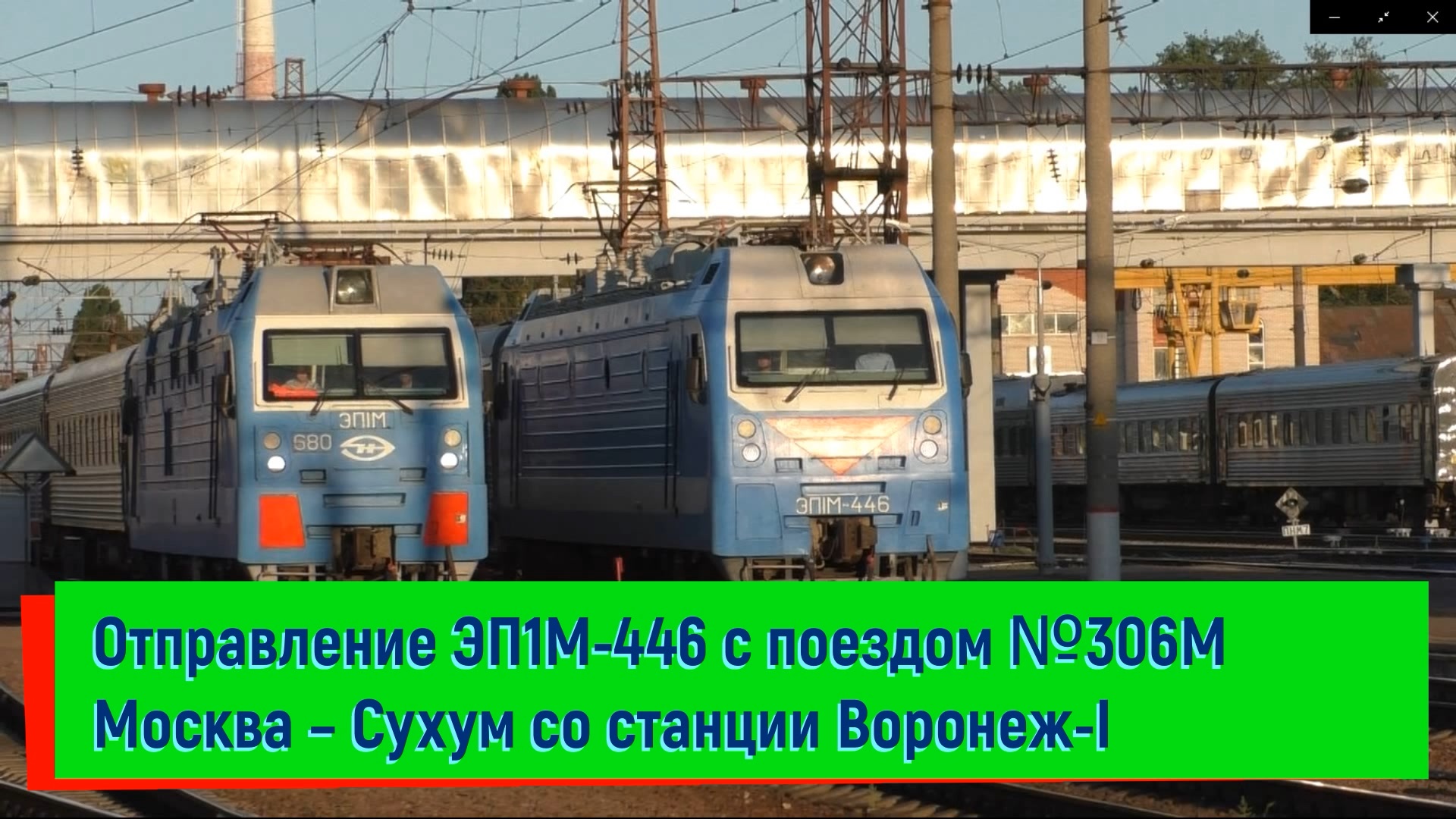 Отправление ЭП1М-446 с поездом №306М Москва – Сухум со станции Воронеж-I