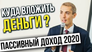 ПАССИВНЫЙ ДОХОД. Куда вложить деньги и как правильно инвестировать для пассивного заработка