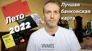 Лучшая банковская карта / Карта с кэшбэком / Лето 2022 / ТОП 3