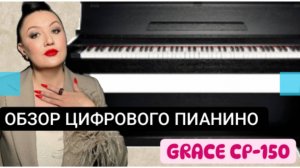 Обзор самого продоваемого цифрового пианоно GRACE CP-150