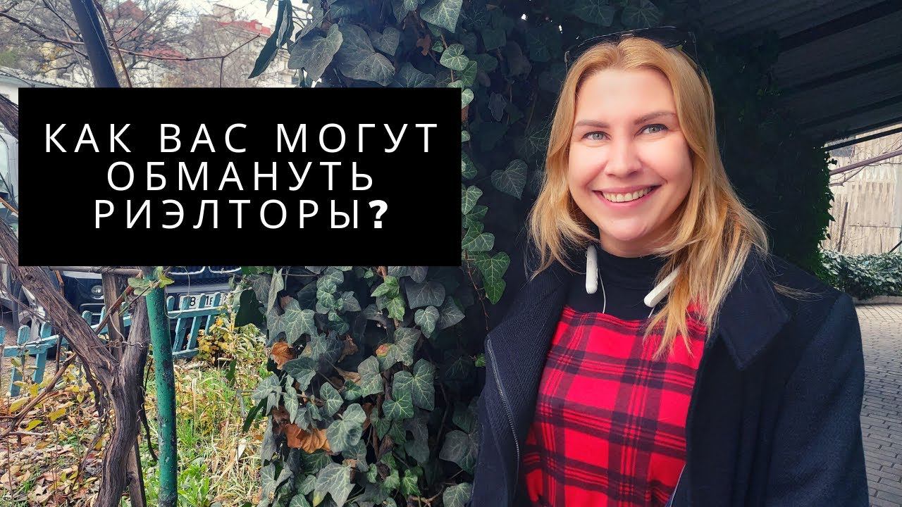 ПОДВОХИ РИЭЛТОРОВ или КАК ВАС ОБМАНЫВАЮТ В СДЕЛКАХ НЕДВИЖИМОСТИ. ПМЖ в КРЫМУ