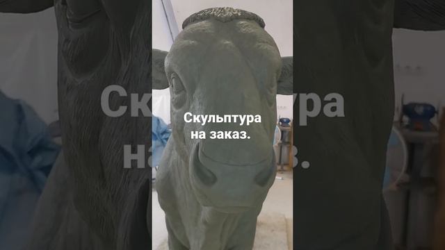 Скульптура больших размеров на заказ.  sculpting #shorts