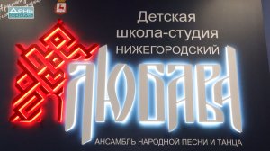 Открытие нового помещения «Любавы»