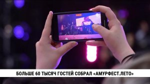 Больше 60 тысяч гостей собрал «Амурфест.Лето»