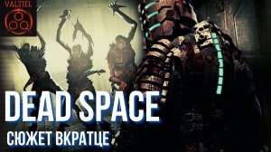 Dead Space [краткий пересказ]