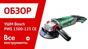 Обзор угловой шлифмашины Bosch PWS 1300-125 CE