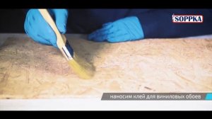 Поклейка обоев на плиты OSB с использованием грунта SOPPKA OSB-Kontakt