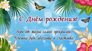 Шикарное поздравление для женщины/девушки с днем рождения. Для вотсап и вайбер. Запоминающееся.