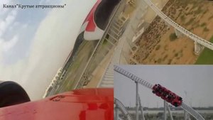 Самый Быстрый в Мире Аттракцион "Формула Росса" - 240 км/час