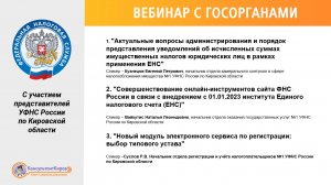 Вебинар «ФНС разъясняет порядок применения ЕНС и преимущества использования орг-ей типового устав"