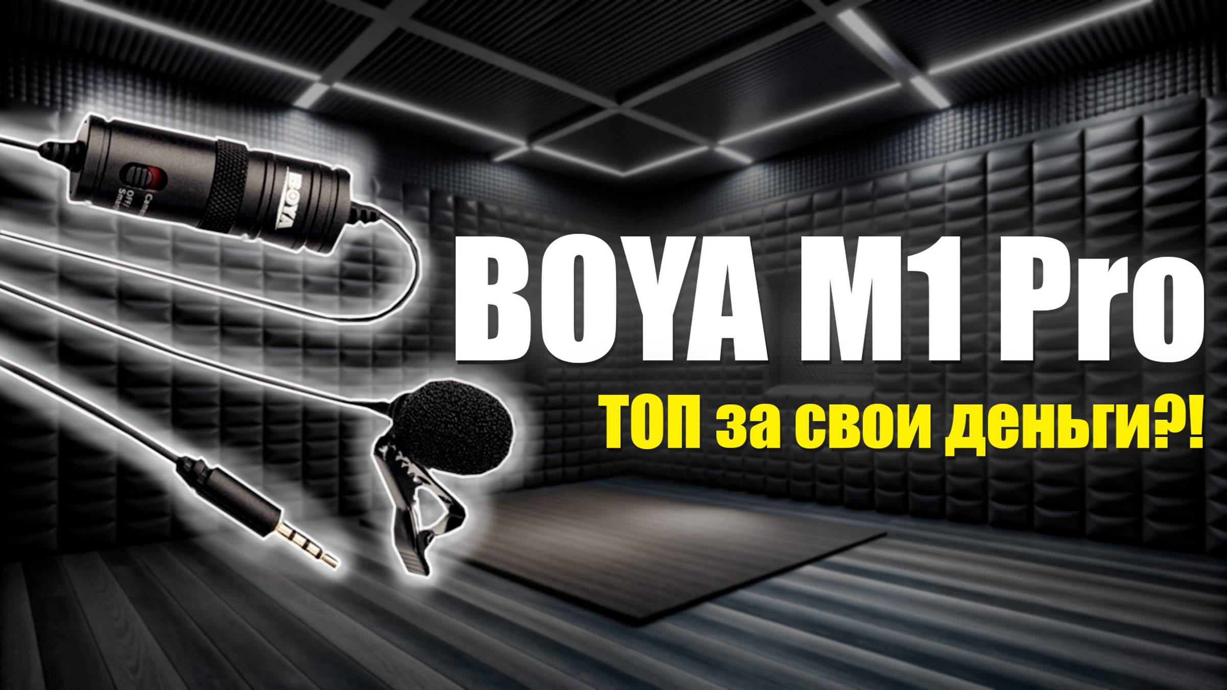 Лучший микрофон для начинающего блогера | Обзор и тестирование Boya BY-M1 Pro