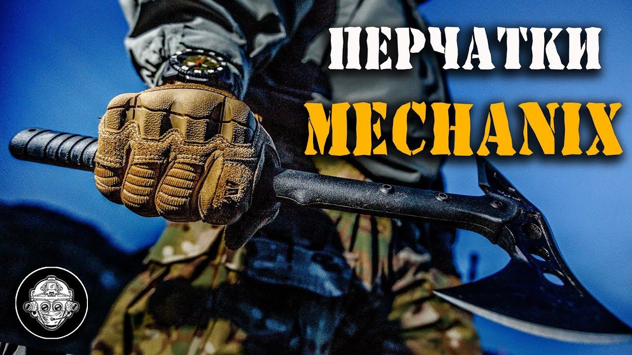 Ручные вездеходы! Все про перчатки MECHANIX! Секреты и технологии легендарного тактического бренда!
