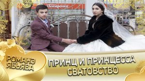 Принц и Принцесса! О Митя о Судэбно одэл. Кай о Лёша кай о Ваган!    Сватовство.