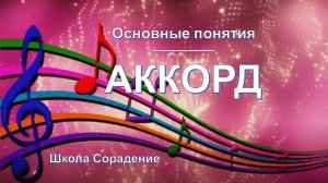 Аккорд -основные понятия. Школа Сорадение.