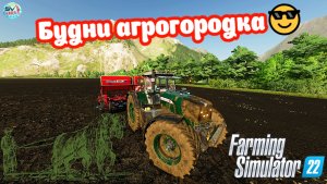 ✅Farming Simulator 22? Будни Агрогородка ?Карта Колхозкий колос