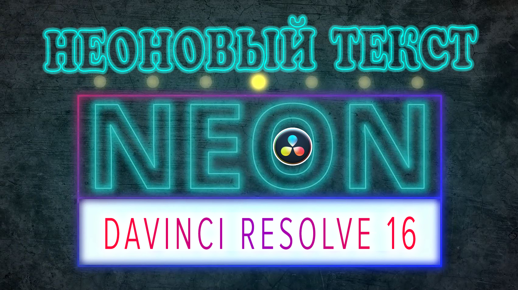 Неоновый текст в Davinci Resolve | Делаем повторяющуюся анимацию без копирования | Fusion |