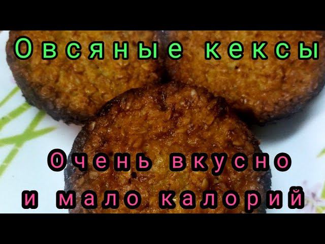 Кексы без муки. Овсяные кексы. Выпечка для тех кто худеет.