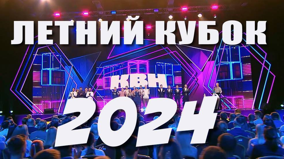 КВН 2024 Высшая лига Летний кубок