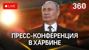 Путин. Пресс-конференция в Харбине | Трансляция